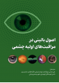 اصول بالینی در مراقبت های اولیه چشمی اصول بالینی در مراقبت های اولیه چشمی
