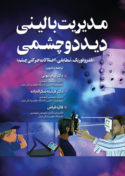 مدیریت بالینی دید دو چشمی