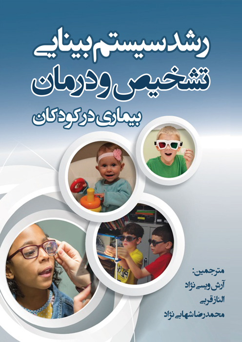 رشد سیستم بینایی تشخیص و درمان بیماری در کودکان