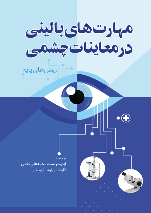 مهارتهای بالینی در معاینات چشمی