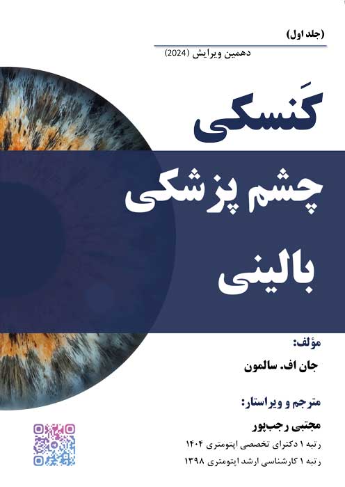 کنسکی چشم پزشکی بالینی- جلد اول 
