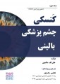 کنسکی چشم پزشکی بالینی