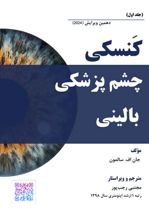 کنسکی چشم پزشکی بالینی- جلد اول 