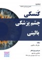 کنسکی چشم پزشکی بالینی