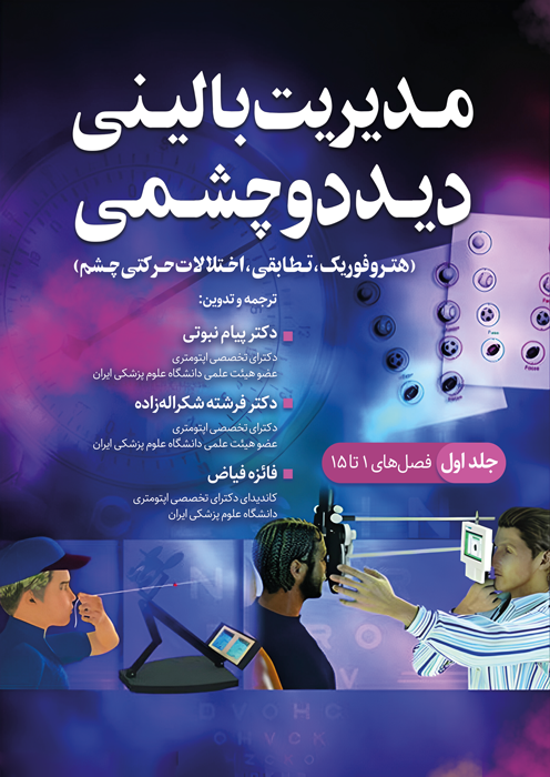 مدیریت بالینی دید دو چشمی (جلد اول)