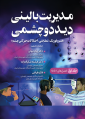 مدیریت بالینی دید دو چشمی (جلد اول)