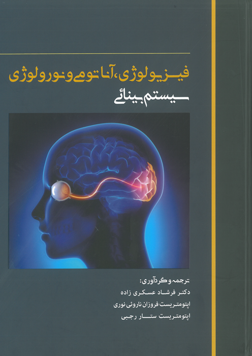 فیزیولوژی، آناتومی و نورولوژی سیستم بینایی