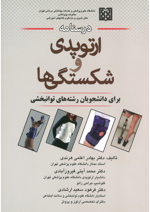 درسنامه ارتوپدی و شکستگی ها (برای دانشجویان رشته های توانبخشی)