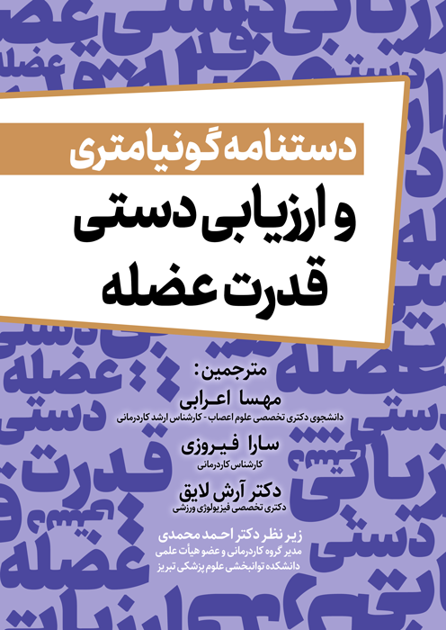دستنامه گونیامتری و ارزیابی دستی قدرت عضله