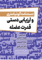 دستنامه گونیامتری و ارزیابی دستی قدرت عضله
