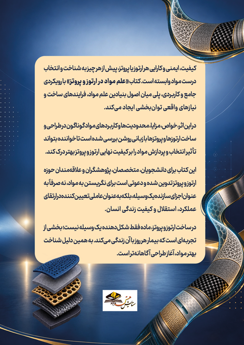 علم مواد در ارتوز و پروتز