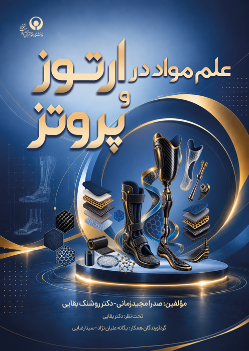 علم مواد در ارتوز و پروتز