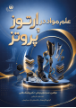 علم مواد در ارتوز و پروتز