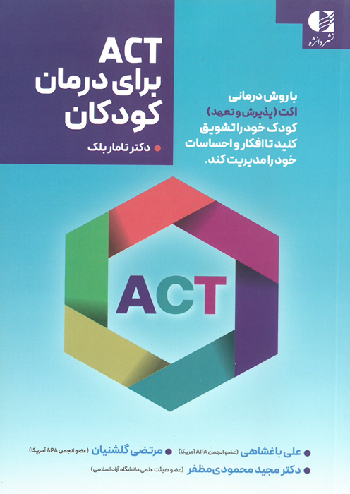 کتاب ACT برای درمان کودکان