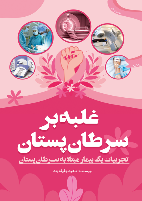 غلبه بر سرطان پستان