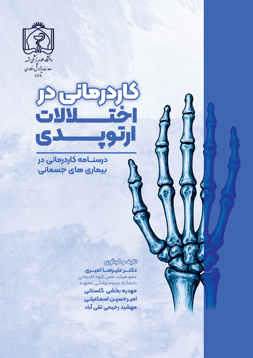 کاردرمانی در اختلالات ارتوپدی