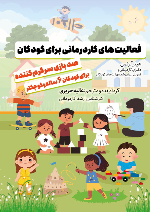 فعالیت های کاردرمانی برای کودکان
