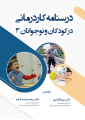درسنامه کاردرمانی در کودکان و نوجوانان 3