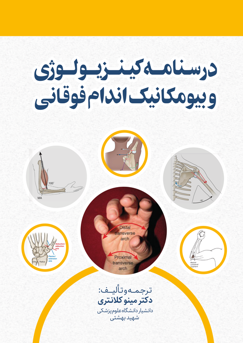 درسنامه کینزیولوژی و بیومکانیک اندام فوقانی