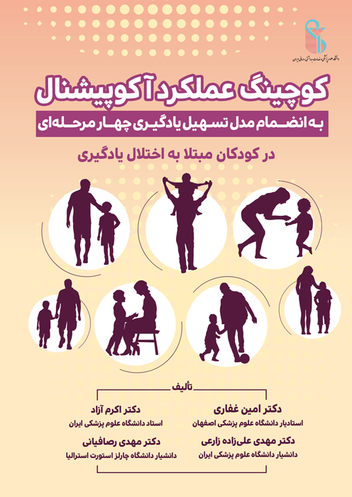 کوچینگ عملکرد آکوپیشنال به انضمام مدل تسهیل یادگیری چهار مرحله ای کوچینگ عملکرد آکوپیشنال به انضمام مدل تسهیل یادگیری چهار مرحله ای