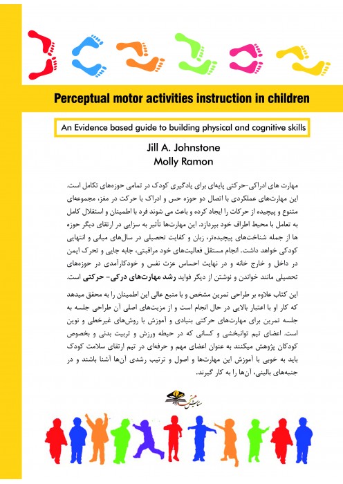 آموزش فعالیت های ادراکی - حرکتی در کودکان