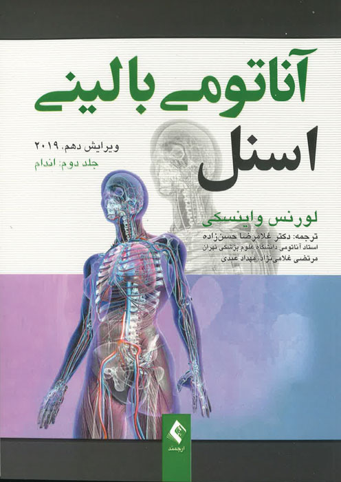 آناتومی بالینی اسنل (جلد دوم: اندام)
