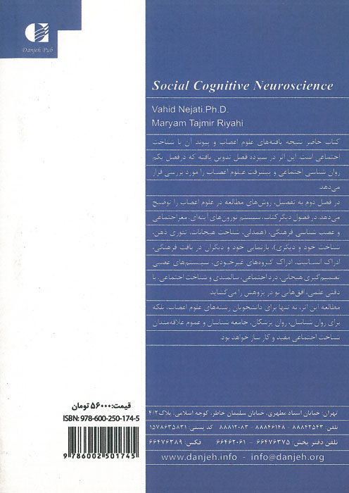شناخت اجتماعی با رویکرد علوم اعصاب شناختی