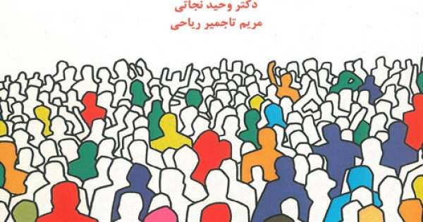 شناخت اجتماعی با رویکرد علوم اعصاب شناختی