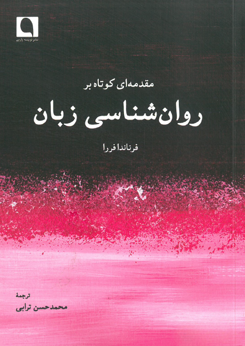 مقدمه ای کوتاه بر روانشناسی زبان