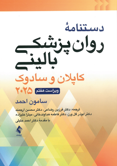 دستنامه روان پزشکی بالینی(کاپلان و سادوک) دستنامه روان پزشکی بالینی(کاپلان و سادوک)