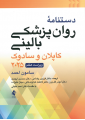 دستنامه روان پزشکی بالینی کاپلان و سادوک 2025 دستنامه روان پزشکی بالینی کاپلان و سادوک 2025