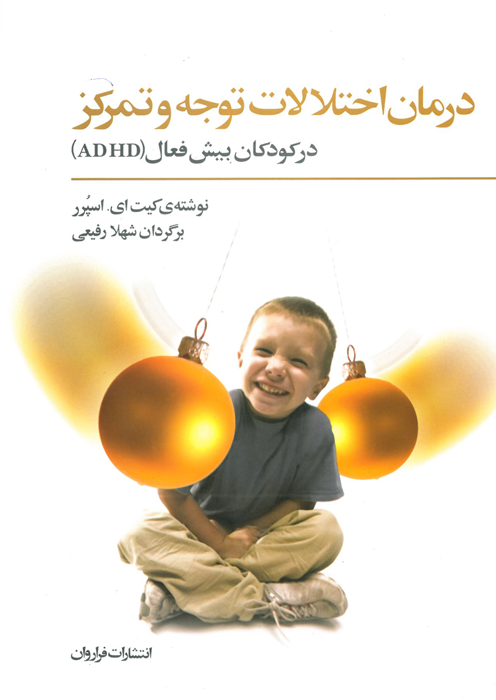 درمان اختلالات توجه و تمرکز در کودکان بیش فعال (ADHD)