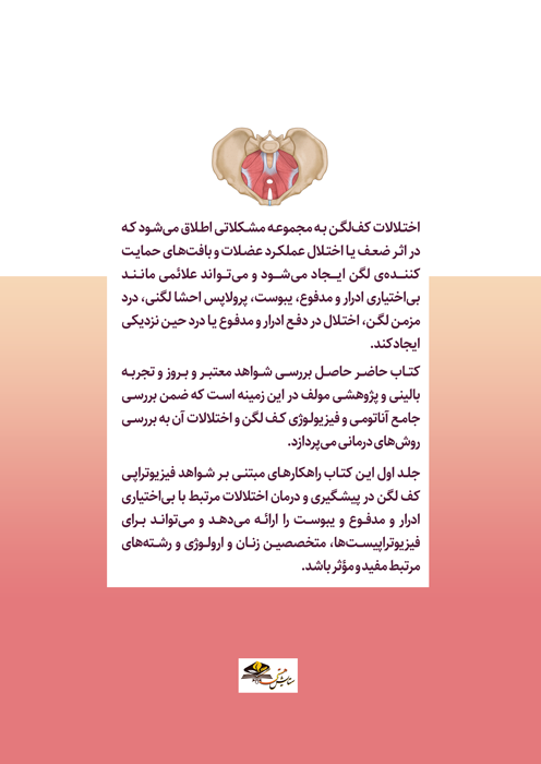 فیزیوتراپی مبتنی بر شواهد در اختلالات کف لگن (جلد اول) فیزیوتراپی مبتنی بر شواهد در اختلالات کف لگن (جلد اول)