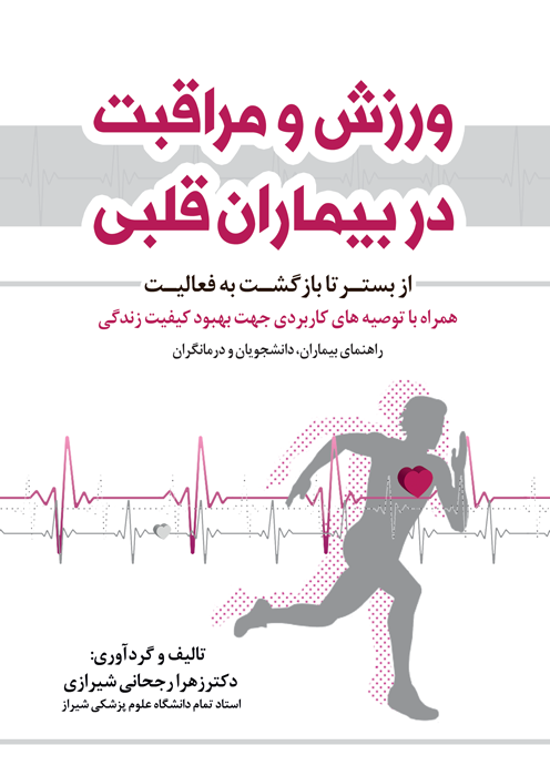 ورزش و مراقبت در بیماران قلبی (از بستر تا بازگشت به فعالیت)