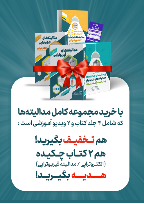 مجموعه مدالیته‌ های فیزیوتراپی