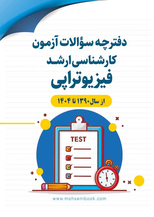 دفترچه سوالات آزمون کارشناسی ارشد فیزیوتراپی 