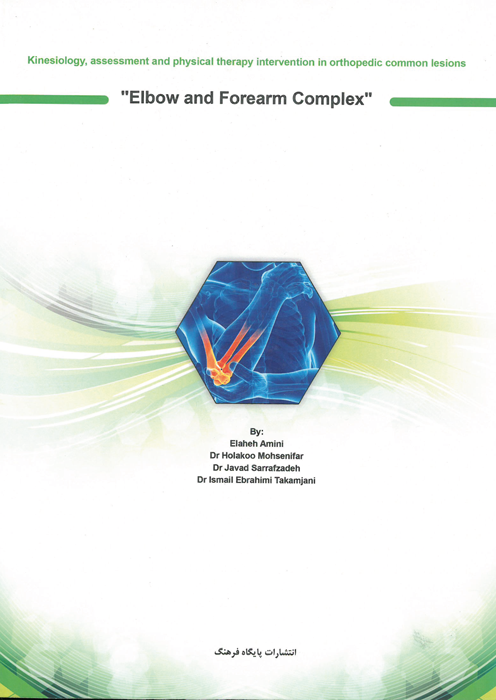 کینزیولوژی ارزیابی و درمان فیزیوتراپی ضایعات ارتوپدی مجموعه آرنج و ساعد