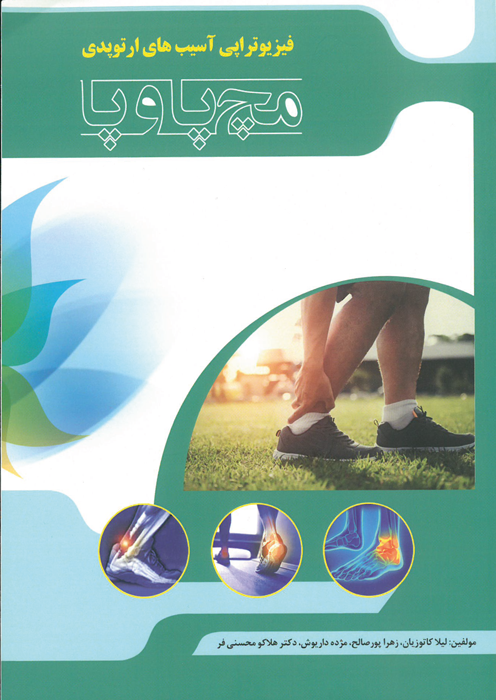 فیزیوتراپی آسیب های ارتوپدی مچ پا و پا