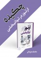 چکیده ارتوز در توانبخشی