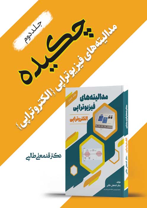 چکیده مدالیته های فیزیوتراپی ( الکتروتراپی) جلد دوم
