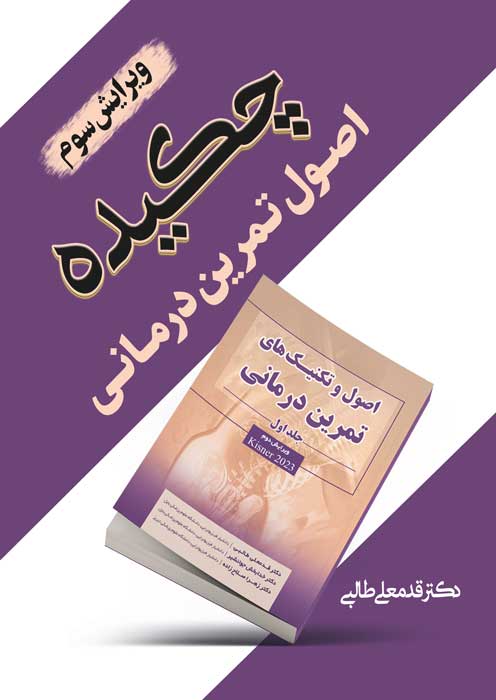 چکیده اصول تمرین درمانی (ویرایش سوم)