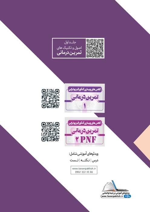 چکیده اصول تمرین درمانی (ویرایش سوم)