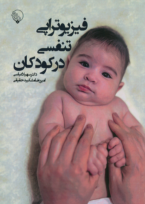 فیزیوتراپی تنفسی در کودکان