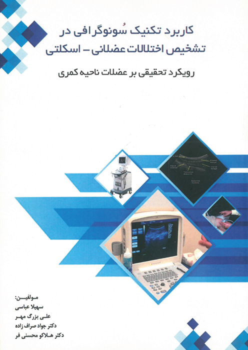 کاربرد تکنیک سونوگرافی در تشخیص اختلالات عضلانی-اسکلتی