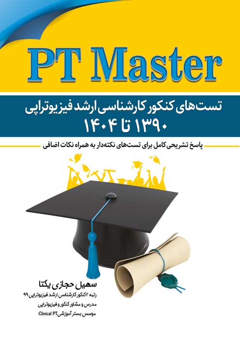 پی تی مستر - تست های کنکور کارشناسی ارشد فیزیوتراپی 1390 تا 1404