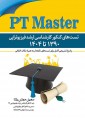 پی تی مستر - تست های کنکور کارشناسی ارشد فیزیوتراپی 1390 تا 1404