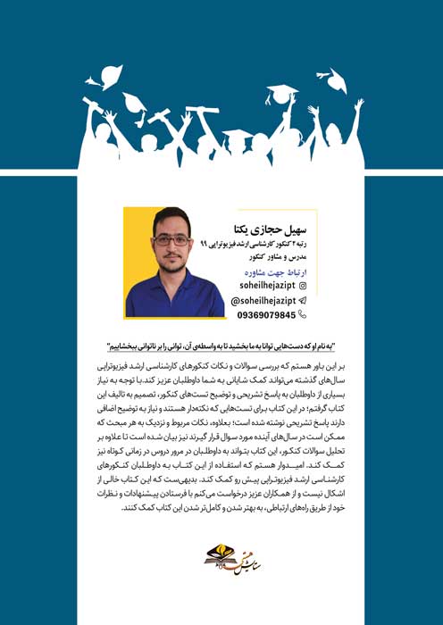 پی تی مستر - تست های کنکور کارشناسی ارشد فیزیوتراپی 1390 تا 1404
