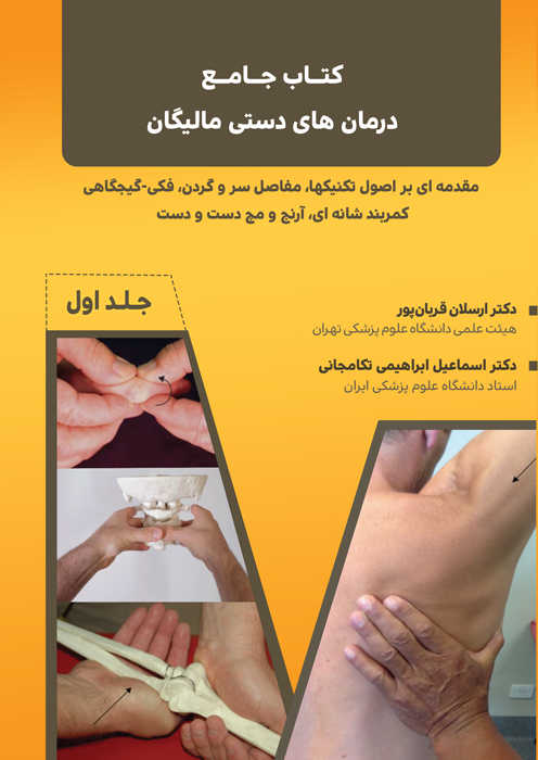 کتاب جامع درمان های دستی مالیگان - جلد اول 