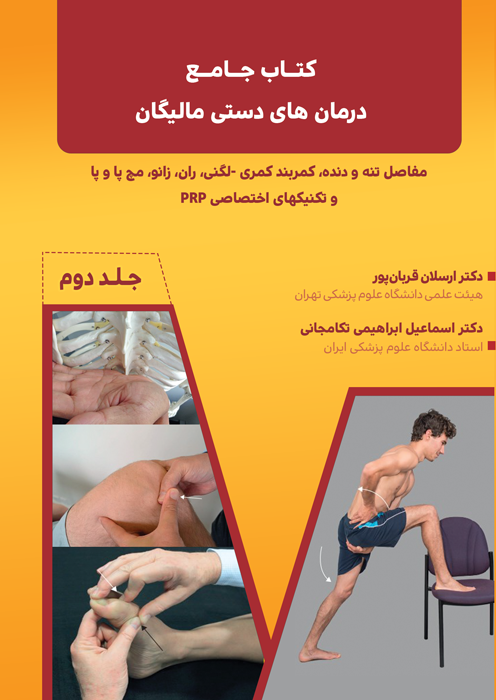 کتاب جامع درمان های دستی مالیگان - جلد دوم