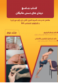 کتابهای جامع درمان های دستی مالیگان - دو جلدی کتابهای جامع درمان های دستی مالیگان - دو جلدی